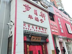 -芦月轩羊蝎子(太平桥店)