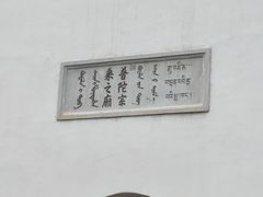 -普陀宗乘之庙(小布达拉宫)