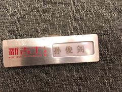 -新吉士·上海菜(浦东LCM置汇旭辉店)