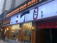 门面-二丁目食堂(铁西星摩尔店)