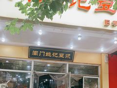 门面-阊门姚记豆浆(旧学前直营店)