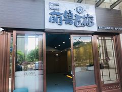 -萌兽医馆·犬猫专科·眼科中心·宠物医院(朝阳门分院)