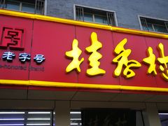 门面-桂香村(护国寺店)