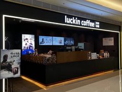 -瑞幸咖啡(Lab·前海壹方汇负一楼店)