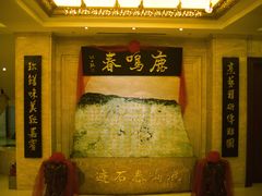 -鹿鸣春饭店(总店)