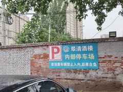 -翠清酒家(万丰路店)
