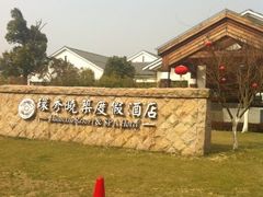 -苏州环秀晓筑养生度假村