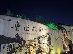 -绍兴鲁迅故里·沈园景区