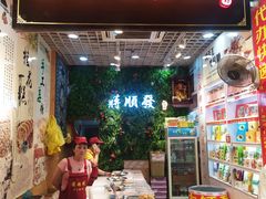 门面-河坊美食街(河坊街店)