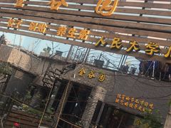 -金谷园饺子·烧烤·家宴(人大总店)