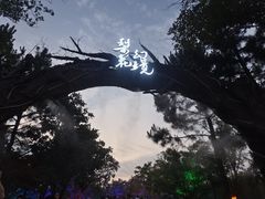 -茅山东方盐湖城景区