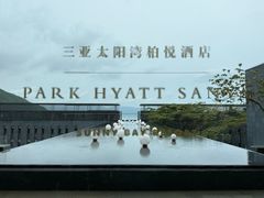 -三亚太阳湾柏悦酒店