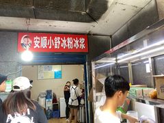 -夏食光安顺小舒冰粉冰浆(甲秀楼店)