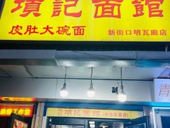 -项记面馆(明瓦廊店)