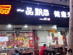 -一品飘香米线(一中总店)