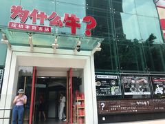 门面-为什么牛潮汕牛肉火锅(中信广场店)