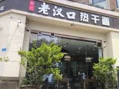 -郭记老汉口热干面