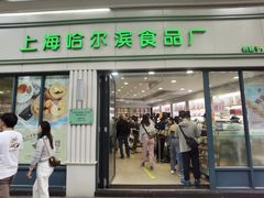 -上海哈尔滨食品厂(淮海中路店)