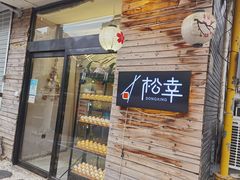 门面-松幸日式料理(中山路店)