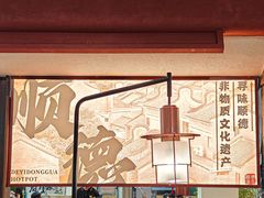 -得意咚瓜·顺德鱼生·冬瓜盅火锅