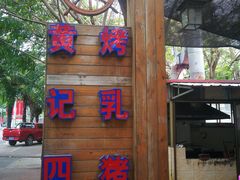 -黄记四更烤乳猪店
