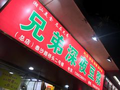 门面-兄弟深夜豆浆