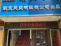 -南吴眼镜·暴龙镜片官方授权店(递铺中路店)