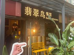 -翡翠鸟精品泰国菜(北辰财富中心店)
