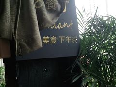 -798餐厅(任丘路店)