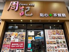 -周记点心(西环店)