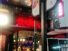 门面-热火朝天鲜切牛肉火锅(南强街巷店)