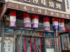 -木兰饭店(市府大路店)