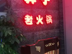 门面-莽子老火锅(大坪店)