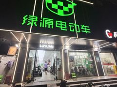 -绿源电动车(普陀专卖店)