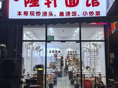 门面-隆轩面馆(嫩江路店)