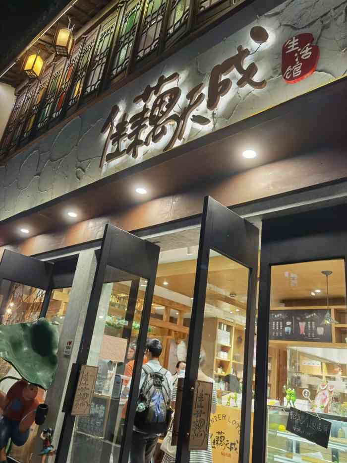 佳藕天成(南宋御街总店)