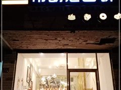 门面-布朗尼西饼(粮道街店)