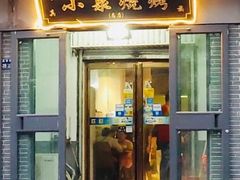 门面-小泉烧烤(清真寺街店)