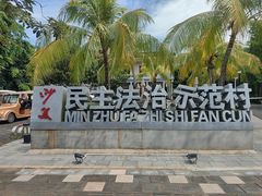 -沙美村