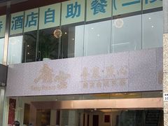 -万德诺富特酒店·自助餐厅(万德大厦店)