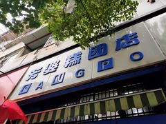 门面-芳婆糕团店(王府大街店)