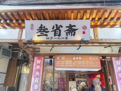 -叁省斋粉蒸肉甑糕·清真(回民街店)