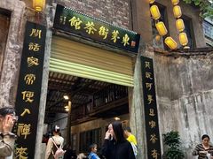 -東茅街茶馆