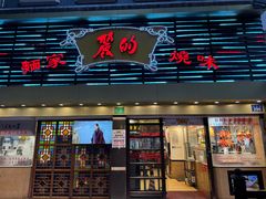 -丽的面家(多宝路店)