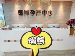 -懒熊月嫂中心(金鸡湖店)