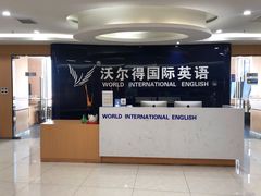 -沃尔得国际英语(泉城路校区)