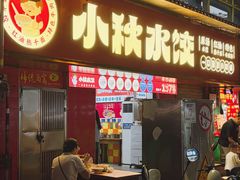 -小秋水饺(大成路总店)