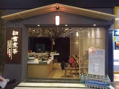 门面-扫雪煮茶(西村店)