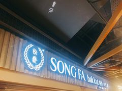 -松發肉骨茶(先得坊店)