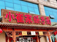 -小崔家臊子面(蔡家坡总店)